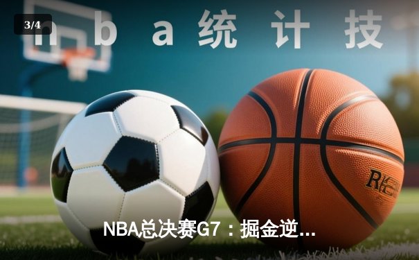 NBA总决赛G7：掘金逆转热火夺队史首冠 约基奇41+12+8荣膺FMVP - 3