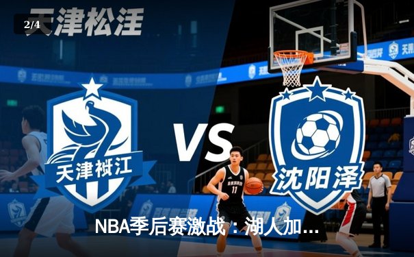 NBA季后赛激战：湖人加时逆转勇士，詹姆斯砍下三双率队挺进西部决赛 - 2