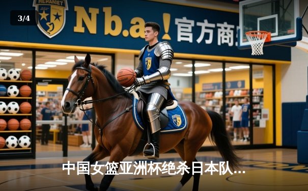 中国女篮亚洲杯绝杀日本队 时隔12年重夺冠军 - 3