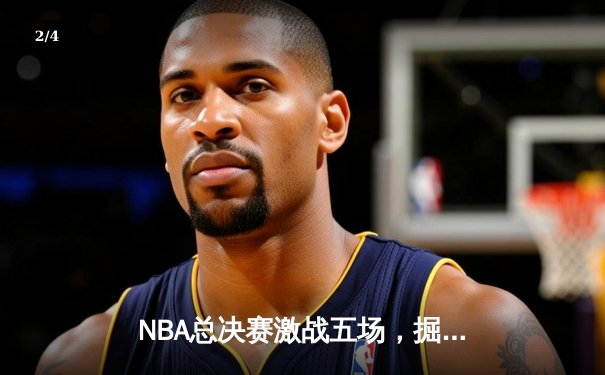 NBA总决赛激战五场，掘金力克凯尔特人夺得队史首冠 - 2