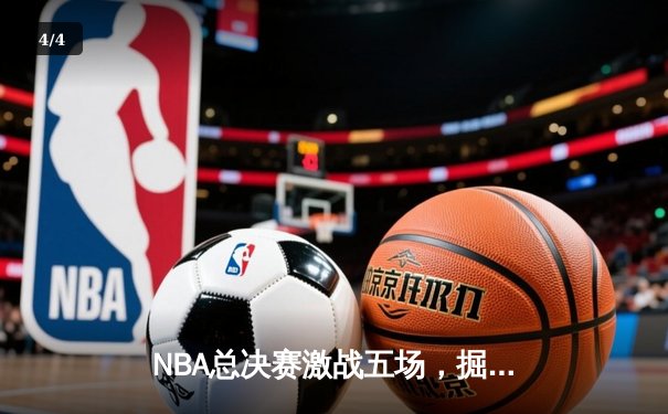 NBA总决赛激战五场，掘金力克凯尔特人夺得队史首冠 - 4