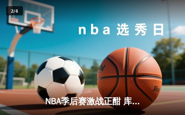 NBA季后赛激战正酣 库里狂砍45分带领勇士逆转独行侠 - 2