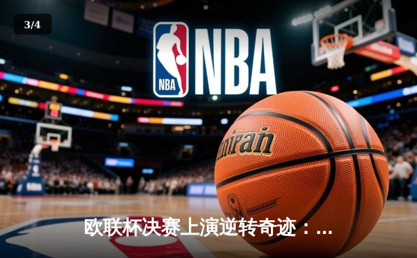 欧联杯决赛上演逆转奇迹：亚特兰大3-0完胜勒沃库森终结51场不败神话 - 3