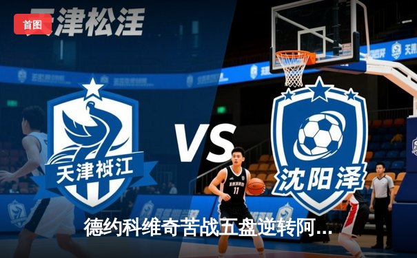 德约科维奇苦战五盘逆转阿尔卡拉斯，第24座大满贯追平历史纪录