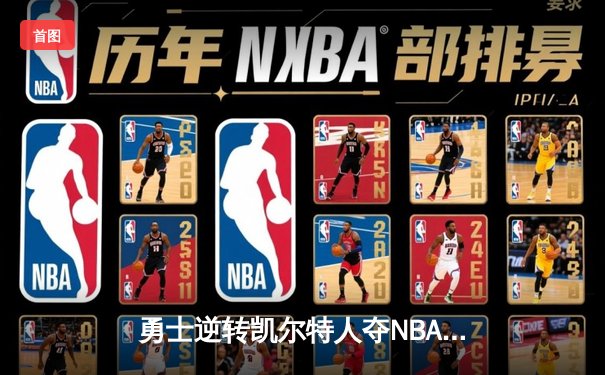 勇士逆转凯尔特人夺NBA总冠军，库里荣膺FMVP