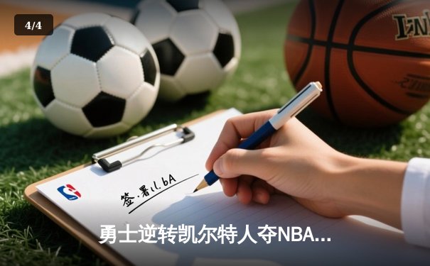 勇士逆转凯尔特人夺NBA总冠军，库里荣膺FMVP - 4
