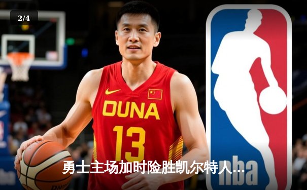 勇士主场加时险胜凯尔特人，库里狂砍43分刷新季后赛纪录 - 2