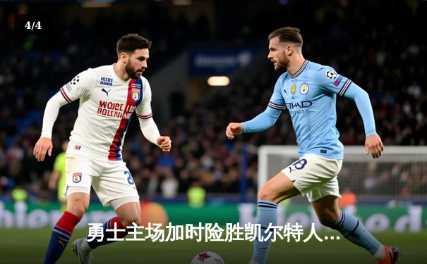 勇士主场加时险胜凯尔特人，库里狂砍43分刷新季后赛纪录 - 4