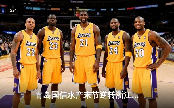 青岛国信水产末节逆转浙江稠州金租，杨瀚森24+12主宰内线 - 2