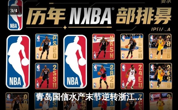 青岛国信水产末节逆转浙江稠州金租，杨瀚森24+12主宰内线 - 3