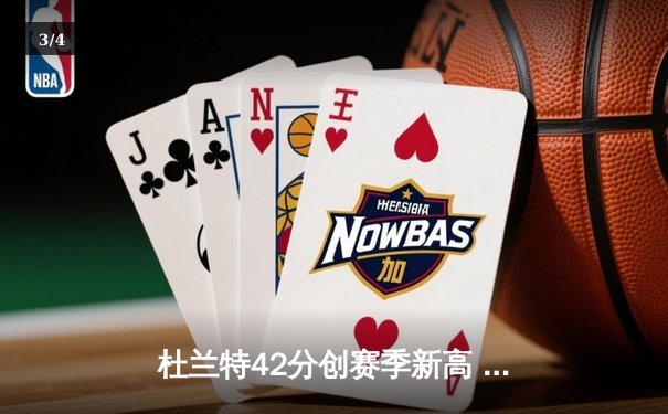 杜兰特42分创赛季新高 太阳队加时险胜掘金迎三连胜 - 3