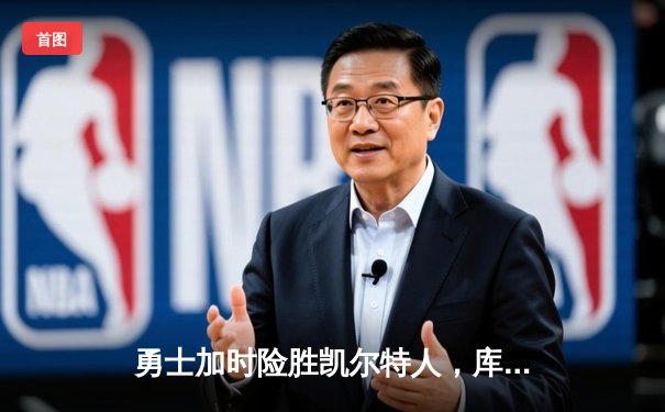 勇士加时险胜凯尔特人，库里狂砍43分创纪录，NBA总决赛战成2-2平