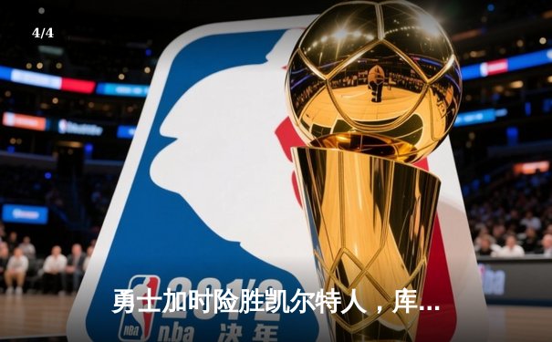 勇士加时险胜凯尔特人，库里狂砍43分创纪录，NBA总决赛战成2-2平 - 4