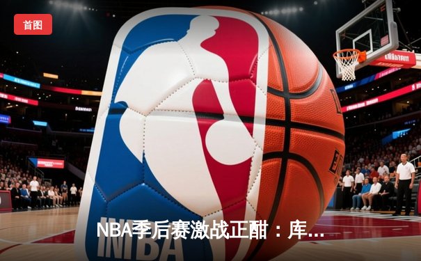 NBA季后赛激战正酣：库里狂轰47分创纪录，勇士加时险胜绿军扳平总比分