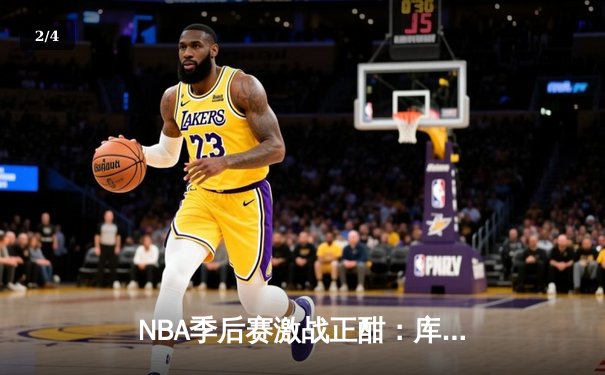NBA季后赛激战正酣：库里狂轰47分创纪录，勇士加时险胜绿军扳平总比分 - 2