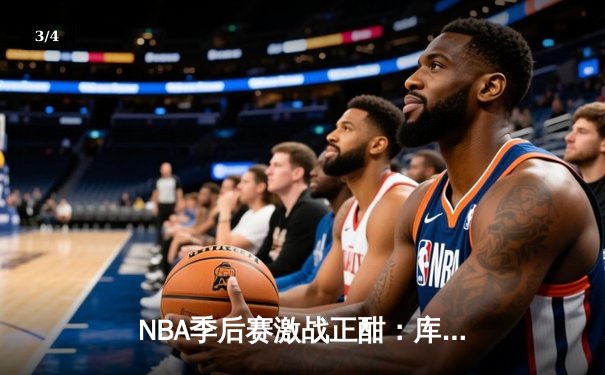 NBA季后赛激战正酣：库里狂轰47分创纪录，勇士加时险胜绿军扳平总比分 - 3