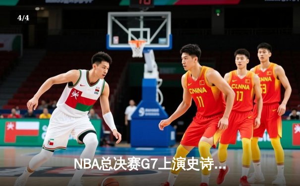NBA总决赛G7上演史诗逆转 凯尔特人加时擒雄鹿夺第18冠 - 4