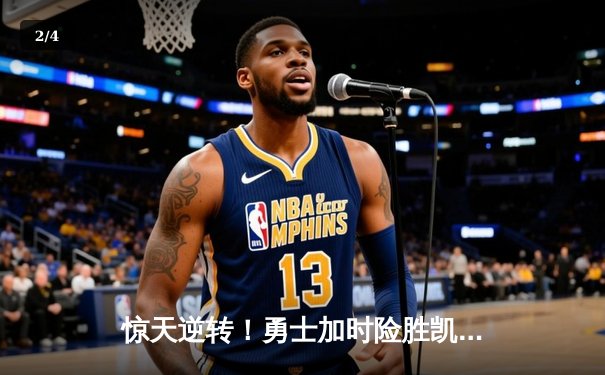 惊天逆转！勇士加时险胜凯尔特人，库里50分创总决赛纪录 - 2