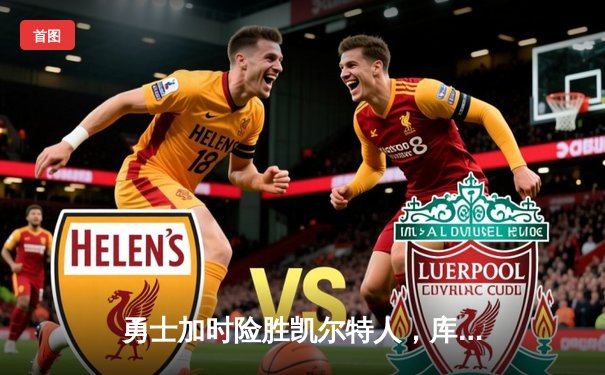 勇士加时险胜凯尔特人，库里43分创总决赛三分新纪录