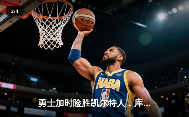 勇士加时险胜凯尔特人，库里43分创总决赛三分新纪录 - 2