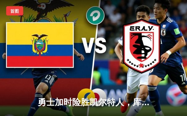 勇士加时险胜凯尔特人，库里狂砍43分刷新总决赛纪录