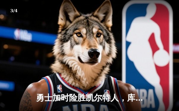 勇士加时险胜凯尔特人，库里狂砍43分刷新总决赛纪录 - 3