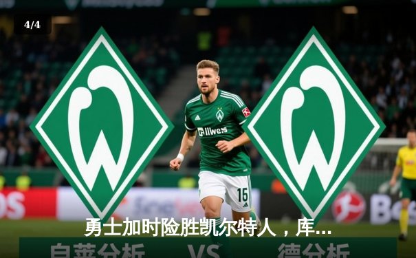 勇士加时险胜凯尔特人，库里狂砍43分刷新总决赛纪录 - 4