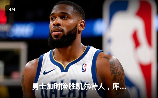 勇士加时险胜凯尔特人，库里43分创总决赛三分新纪录 - 4