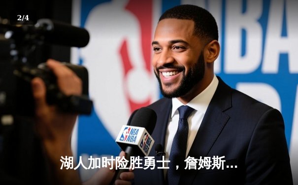 湖人加时险胜勇士，詹姆斯关键三分锁定胜局 - 2