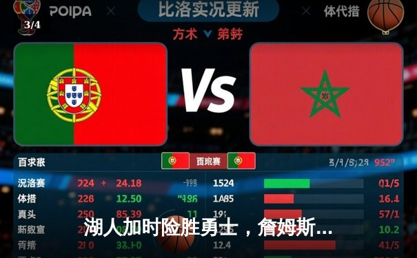 湖人加时险胜勇士，詹姆斯关键三分锁定胜局 - 3