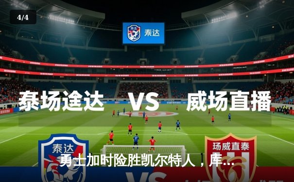 勇士加时险胜凯尔特人，库里43分创总决赛三分新纪录 - 4