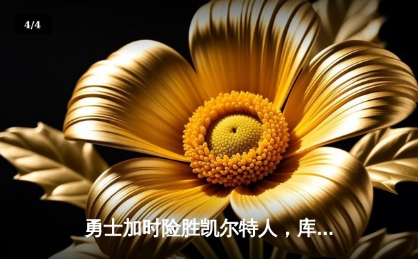 勇士加时险胜凯尔特人，库里狂砍43分刷新总决赛三分纪录 - 4