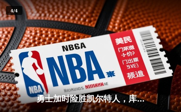 勇士加时险胜凯尔特人，库里狂砍43分刷新总决赛纪录 - 4