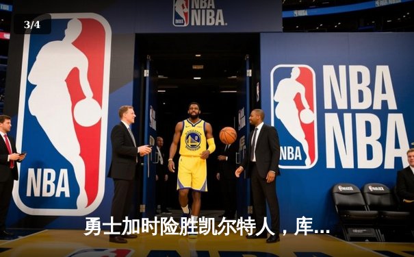 勇士加时险胜凯尔特人，库里狂砍43分刷新总决赛三分纪录 - 3