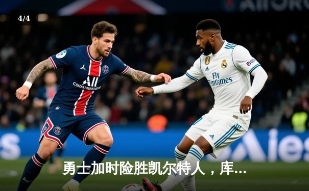 勇士加时险胜凯尔特人，库里狂砍43分刷新总决赛三分纪录 - 4