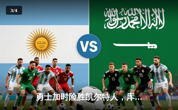 勇士加时险胜凯尔特人，库里43分创总决赛三分新纪录 - 3