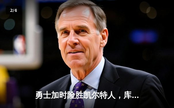 勇士加时险胜凯尔特人，库里43分创总决赛三分新纪录 - 2