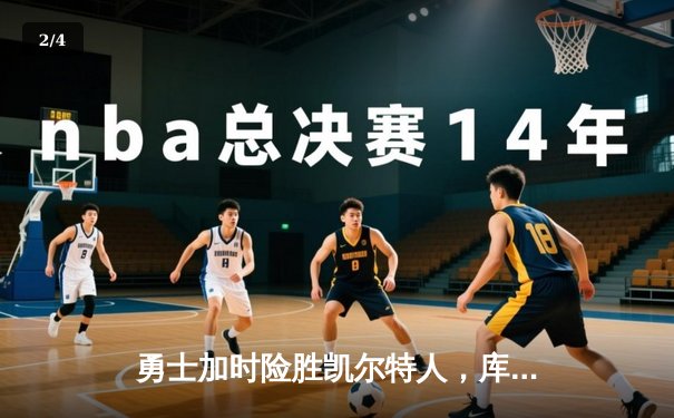 勇士加时险胜凯尔特人，库里狂砍43分刷新总决赛纪录 - 2