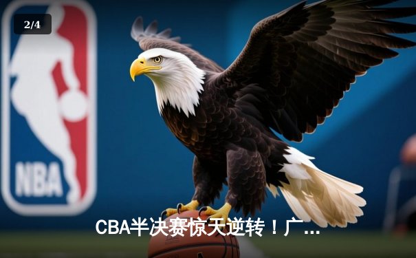 CBA半决赛惊天逆转！广东宏远加时险胜辽宁本钢，胡明轩砍下38分创生涯新高 - 2