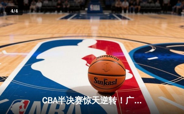 CBA半决赛惊天逆转！广东宏远加时险胜辽宁本钢，胡明轩砍下38分创生涯新高 - 4