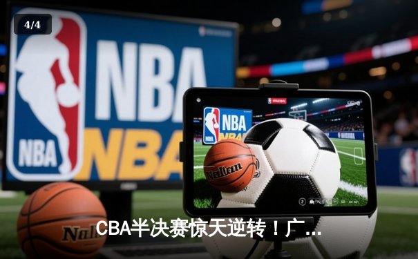 CBA半决赛惊天逆转！广东宏远加时险胜辽宁本钢，胡明轩砍下38分创生涯新高 - 4