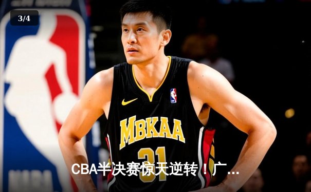 CBA半决赛惊天逆转！广东宏远加时险胜辽宁本钢，胡明轩砍下38分创生涯新高 - 3