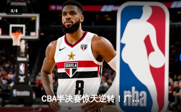 CBA半决赛惊天逆转！广东宏远加时险胜辽宁本钢，胡明轩砍下38分创生涯新高 - 4