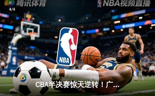 CBA半决赛惊天逆转！广东宏远加时险胜辽宁本钢，胡明轩砍下38分创生涯新高 - 4