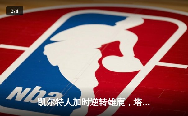凯尔特人加时逆转雄鹿，塔图姆42分刷新季后赛纪录 - 2