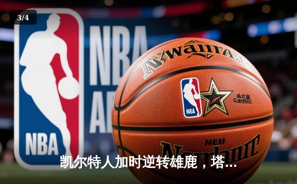凯尔特人加时逆转雄鹿，塔图姆42分刷新季后赛纪录 - 3