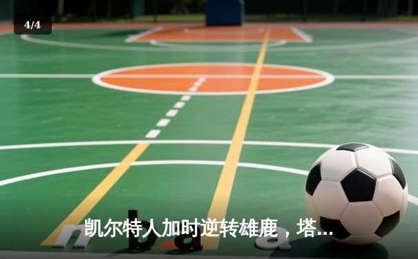 凯尔特人加时逆转雄鹿，塔图姆42分刷新季后赛纪录 - 4