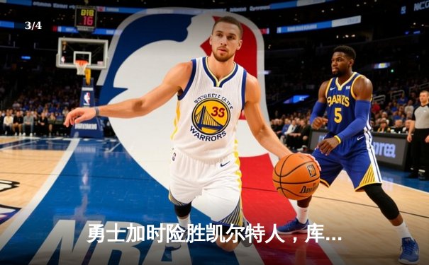 勇士加时险胜凯尔特人，库里狂砍43分刷新总决赛纪录 - 3