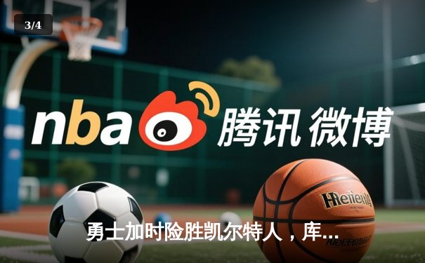 勇士加时险胜凯尔特人，库里43分创总决赛三分新纪录 - 3