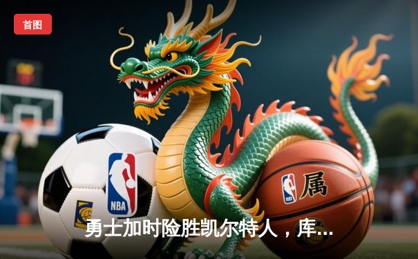 勇士加时险胜凯尔特人，库里43分创总决赛三分新纪录